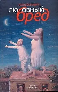 Книга Любовный бред : рассказы (Алла Боссарт)