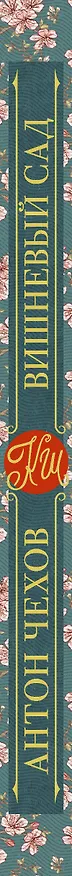 Книга Вишневый сад (Антон Чехов) — 3