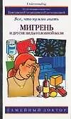 Мигрень и другие виды головной боли: все, что нужно знать
