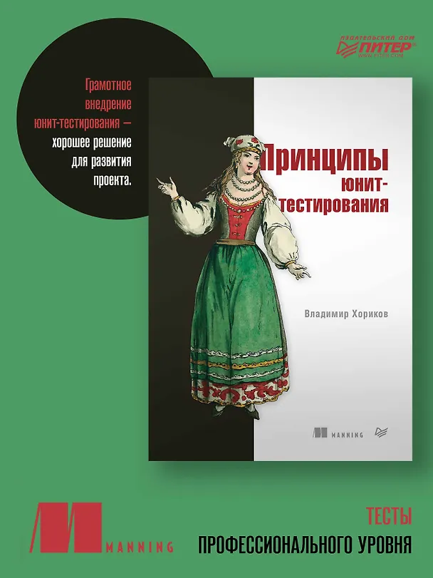 Книга Принципы юнит-тестирования (Владимир Хориков) — 3