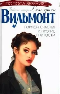 Гормон счастья и прочие глупости