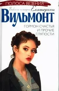 Книга Гормон счастья и прочие глупости (Екатерина Вильмонт) — 1