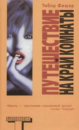 Книга Путешествие на край комнаты (Тибор Фишер)