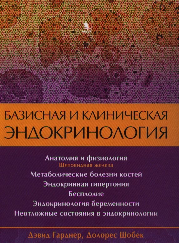 

Базисная и клиническая эндокринология. Книга 2