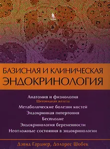 Базисная и клиническая эндокринология. Книга 2