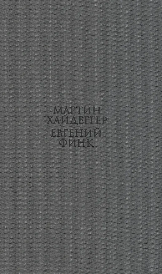 Книга Гераклит. (Мартин Хайдеггер) — 2