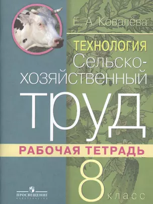 Технология. 8 класс. Сельскохозяйственный труд. Рабочая тетрадь — 2550126 — 1