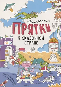 Раскраски-прятки в сказочной стране