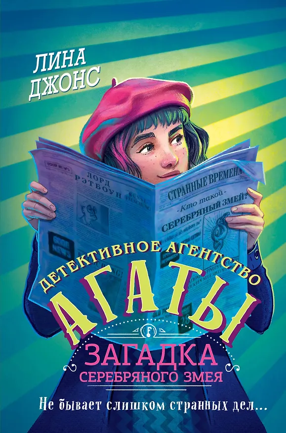 Книга Загадка Серебряного Змея (#3) (другое оформление) (Лина Джонс) — 1