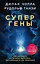 Супергены. Как раскрыть потенциал здоровья, заложенный в нас природой — 2763040 — 1