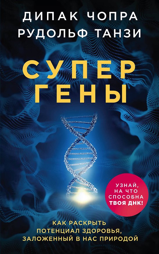 Книга Супергены. Как раскрыть потенциал здоровья, заложенный в нас природой (Дипак Чопра) — 1