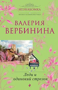 Леди и одинокий стрелок: роман