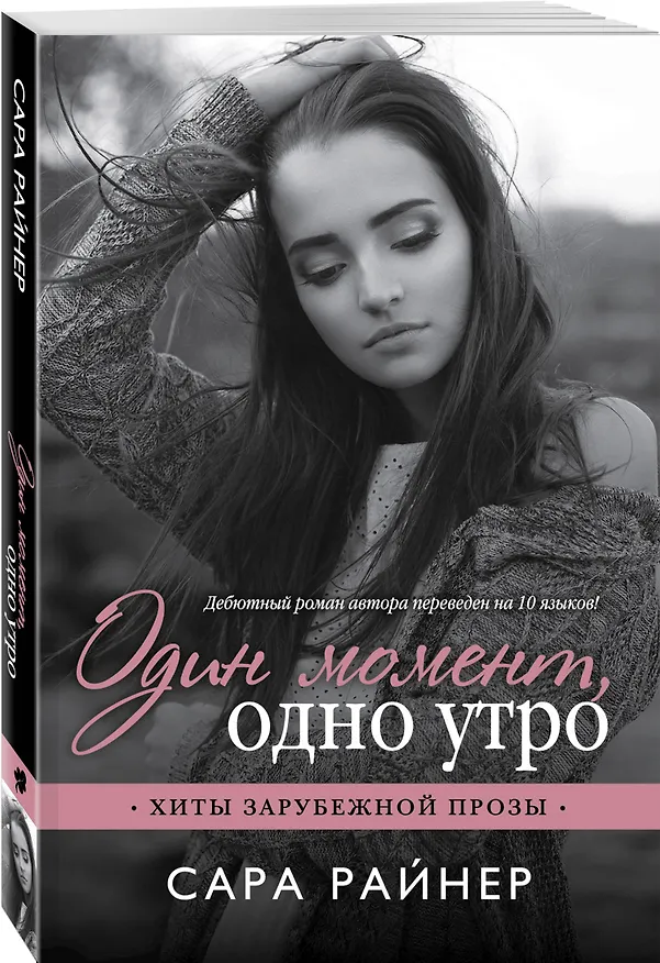Книга Один момент, одно утро (Сара Райнер) — 4