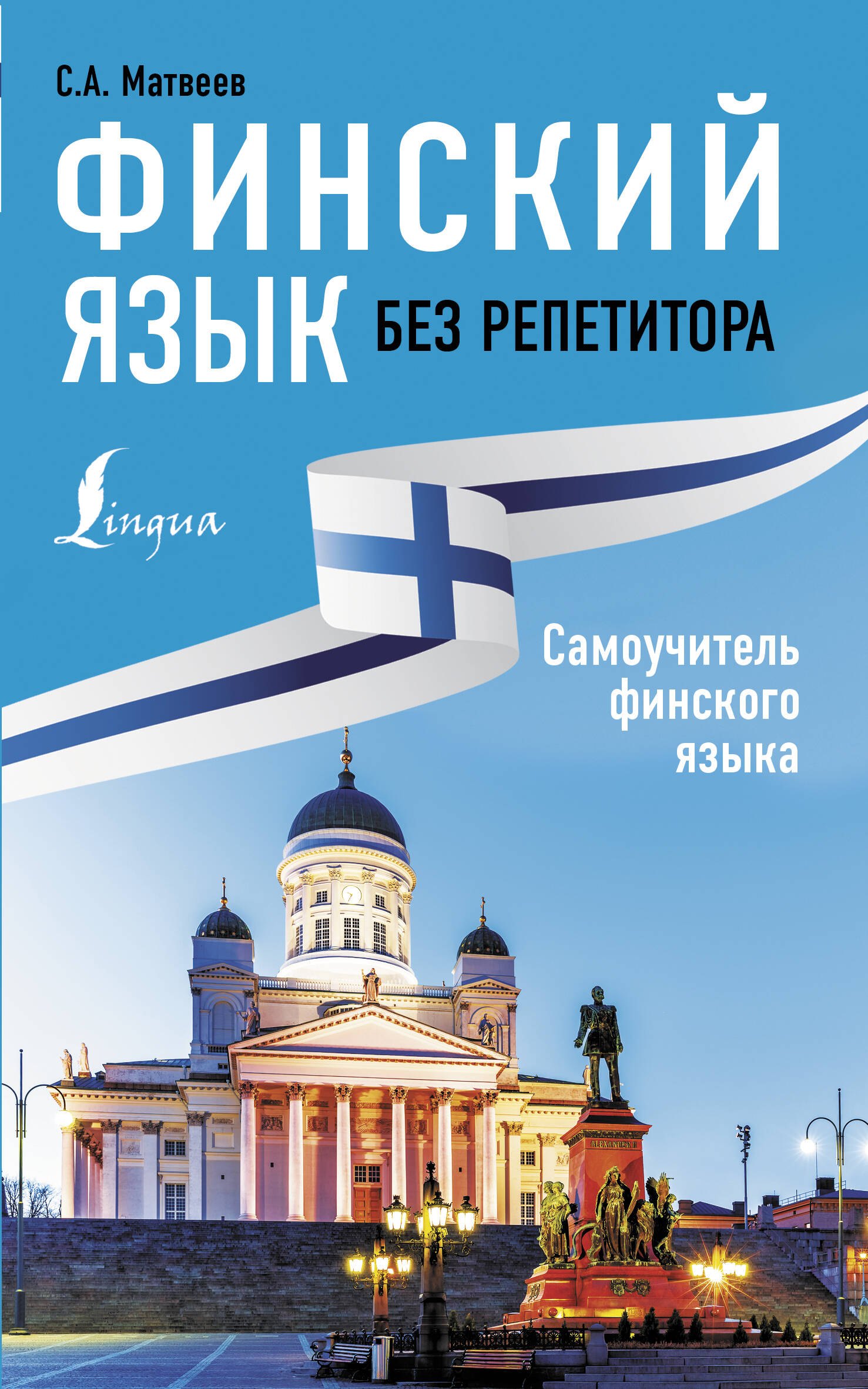 

Финский язык без репетитора. Самоучитель финского языка