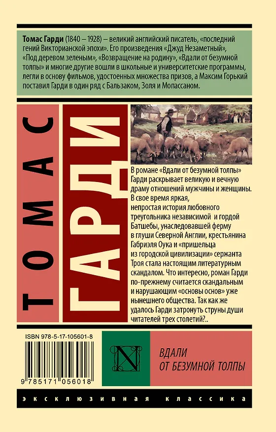 Книга Вдали от безумной толпы (Томас Гарди) — 2