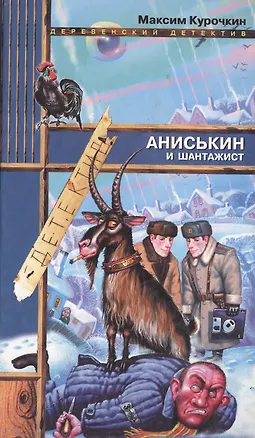Книга Аниськин и шантажист (Деревенский Детектив). Курочкин М (Эксмо) (Максим Курочкин)