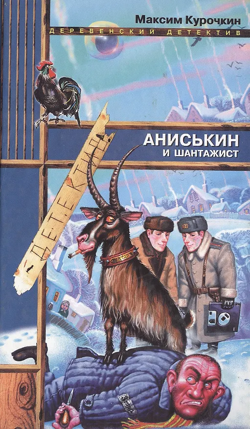 Книга Аниськин и шантажист (Деревенский Детектив). Курочкин М (Эксмо) (Максим Курочкин) — 1