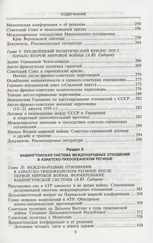 Книга История международных отношений, 1918-1939 гг.: Учебник (Андрей Сидоров) — 6