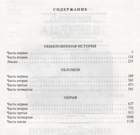 Книга Гончаров Полное собрание романов в одном томе (ПСвОТ) (Иван Гончаров) — 6