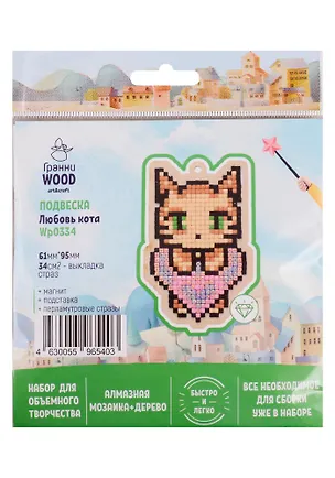 Набор для объемного творчества "Гранни Wood" Алмазная мозаика Подвеска Любовь кота (Wp0334) (61х95) (упаковка) 2754585