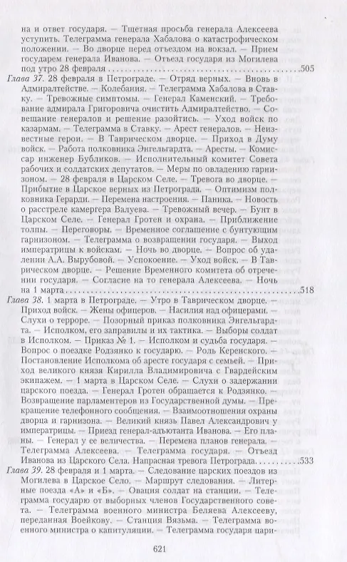 Книга Великая война и Февральская революция 1914—1917 гг. Воспоминания генерал-майора Отдельного корпуса жандармов, начальника императорской дворцовой охраны Николая II (Александр Спиридович) — 15