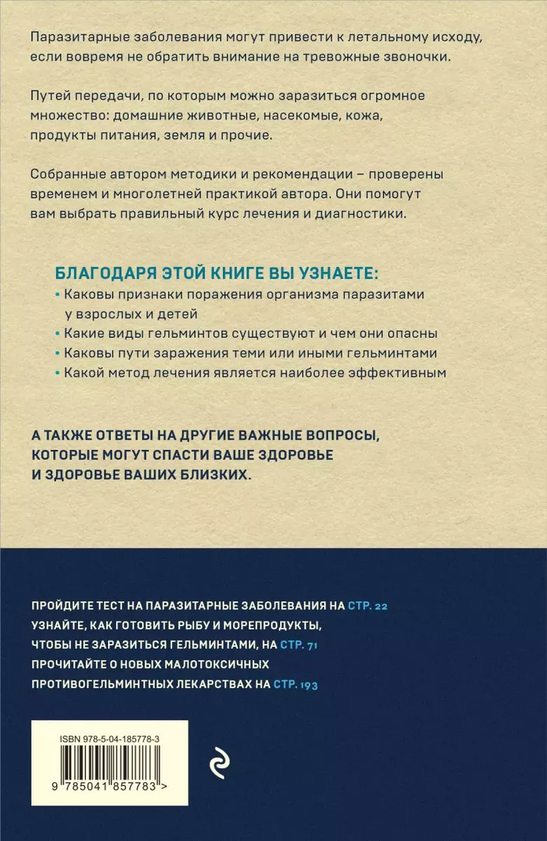 Паразиты внутри нас. Симптомы, способы заражения и лечения (Нелли  Тумольская) - купить книгу с доставкой в интернет-магазине «Читай-город».  ISBN: 978-5-04-185778-3