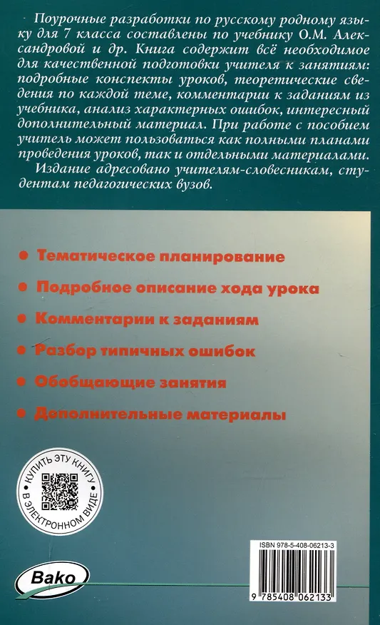 Книга ПШУ Проурочные разработки по русскому родному языку. 7 класс. (к УМК Александровой и др. (М: Просвещение)) (Наталия Егорова) — 2
