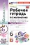 Математика. 6 класс. Рабочая тетрадь. Часть 1. К учебнику Н.Я. Виленкина и др. "Математика. 6 класс. В двух частях. Часть 1" — 2976970 — 3
