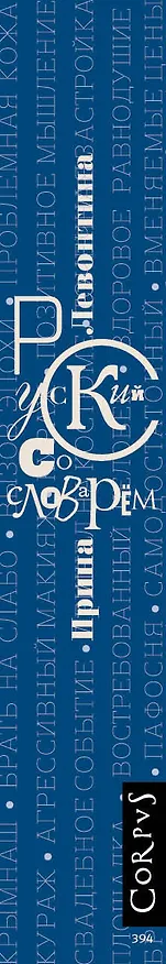 Книга Русский со словарем (Ирина Левонтина) — 3