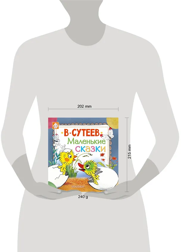 Книга Маленькие сказки (Владимир Сутеев) — 4
