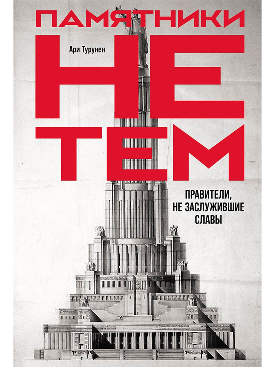 

Памятники не тем: Правители, не заслужившие славы