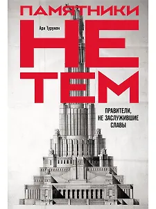 Памятники не тем: Правители, не заслужившие славы