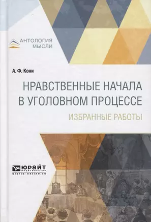 Нравственные начала в уголовном процессе Избранные работы (АнтМ) Кони — 2562381 — 1