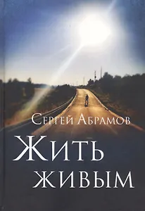 Жить живым: роман.