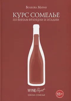 Курс сомелье по винам Франции и Италии