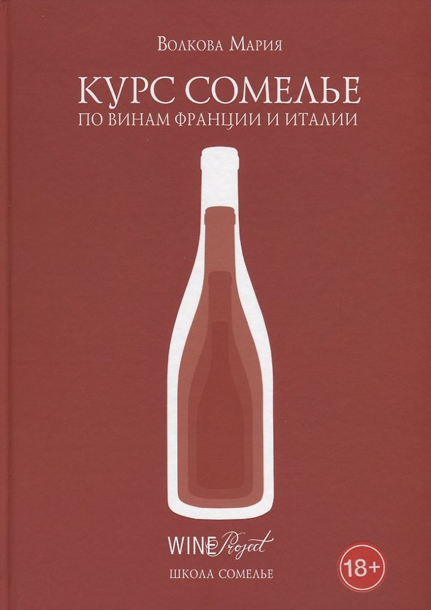 Книга Курс сомелье по винам Франции и Италии (Мария Волкова) — 1