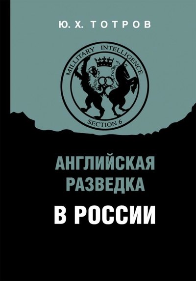 Юрий Хангереевич Тотров Английская разведка в России