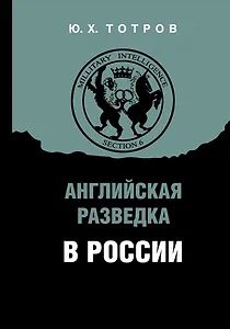 Английская разведка в России