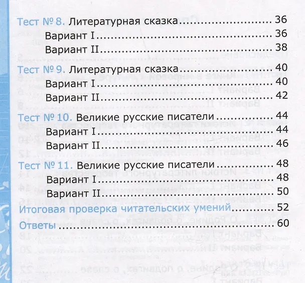 Книга Тесты по литературному чтению. 4 класс. К учебнику Л.Ф. Климановой, Л.А. Виноградской, М.В. Бойкиной "Литературное чтение. 4 класс. В 2-х частях. К системе "Перспектива" (Галина Шубина) — 3