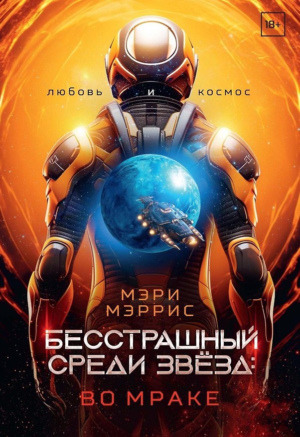 Книга Бесстрашный среди звезд: во мраке (Мэри Мэррис) — 1
