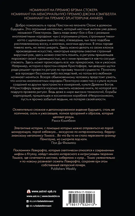 Книга Монстросити. Панктаун (Джеффри Томас) — 2