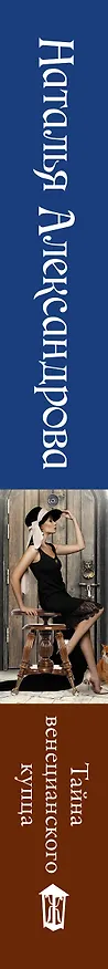 Книга Тайна венецианского купца (Наталья Александрова) — 3