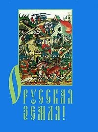Книга О Русская земля Памятники литературы Древней Руси 11-15 веков (супер) (мал) (Мудрость Веков). Галеева В. (Реал) () — 1