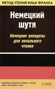 Немецкий шутя. Немецкие анекдоты для начального чтения