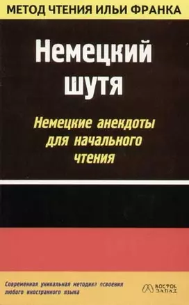 Немецкий шутя. Немецкие анекдоты для начального чтения — 2057489 — 1