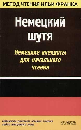 Книга Немецкий шутя. Немецкие анекдоты для начального чтения (Илья Франк) — 1