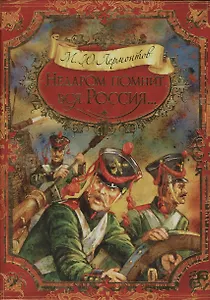 Недаром помнит вся Россия...