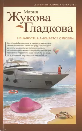 Ненависть начинается с любви: роман — 2470961 — 1