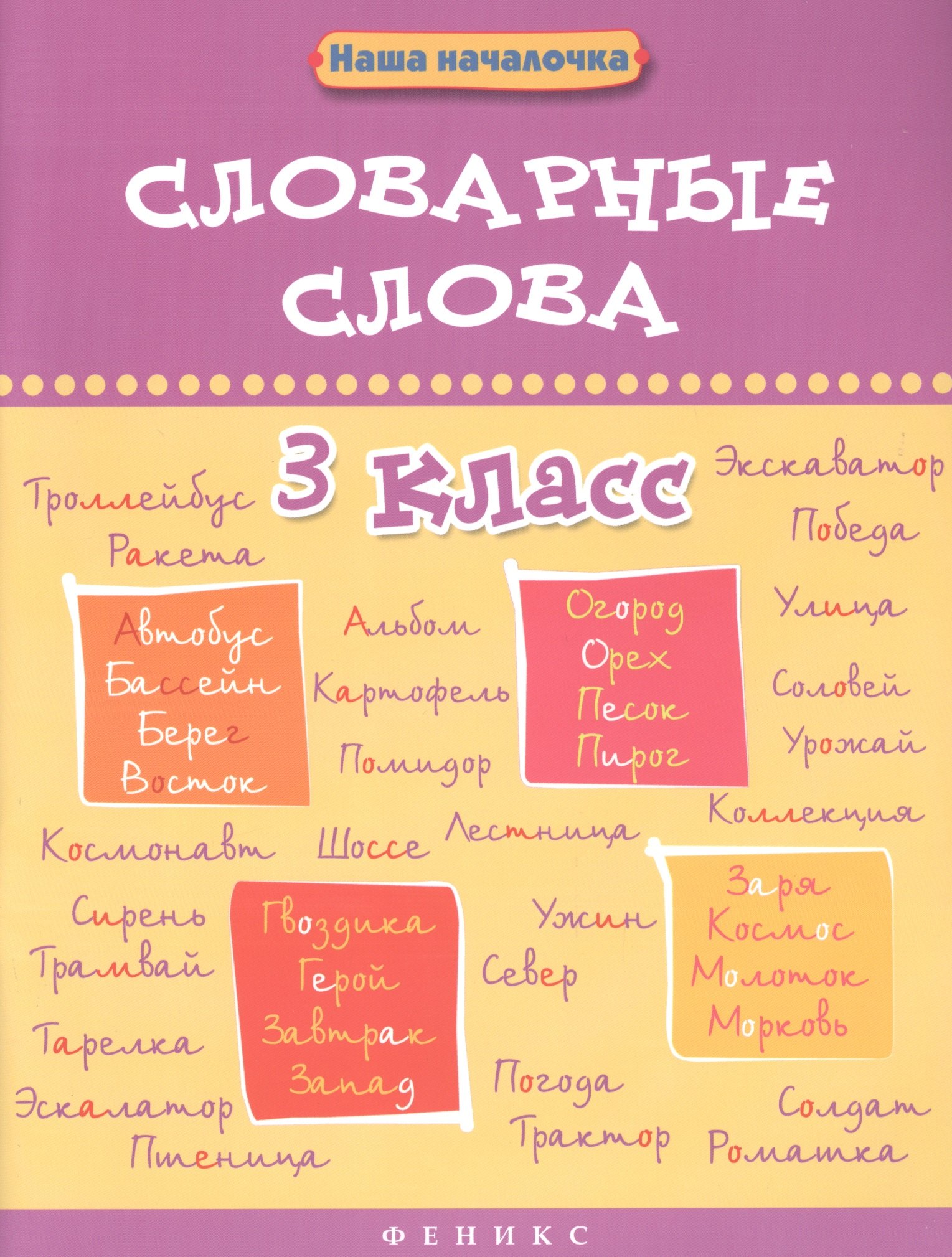 

Словарные слова.3 класс