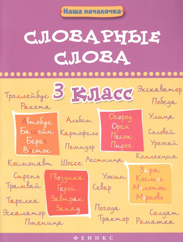 Книга Словарные слова. 3 класс (Ирина Елынцева) — 1